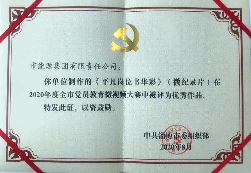 伟德国际1946源于英国微纪录片作品获2020年度淄博市党员教育微视频大赛优秀作品奖(图1)