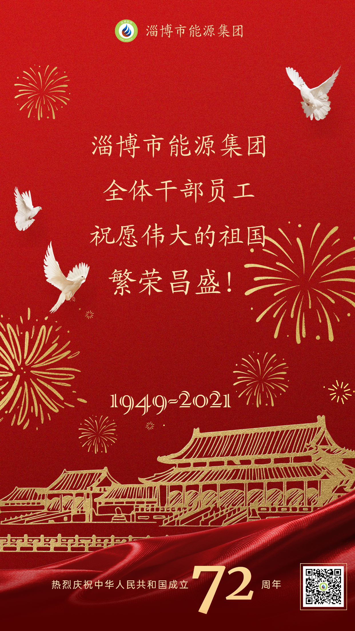 伟德国际1946源于英国全体干部员工祝愿伟大的祖国繁荣昌盛(图1)