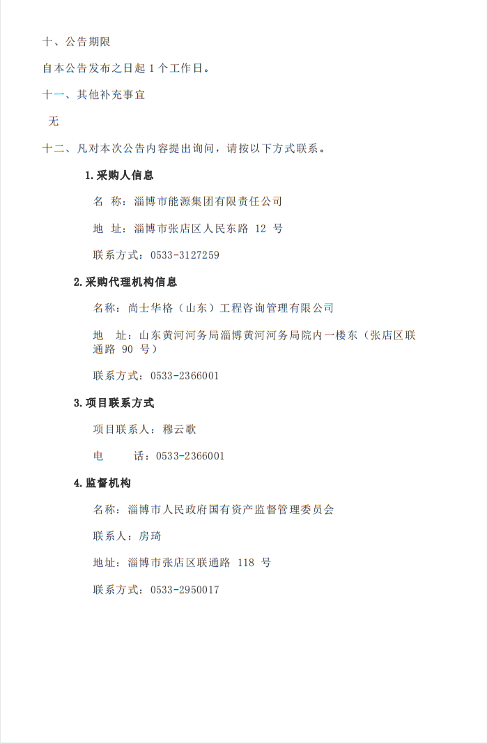淄博伟德国际1946源于英国利用德促贷款建设交通领域综合能源低碳示范项目可行性研究报告编制项目中标结果公告(图2)